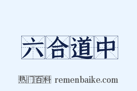 六合道中是什么意思的图片